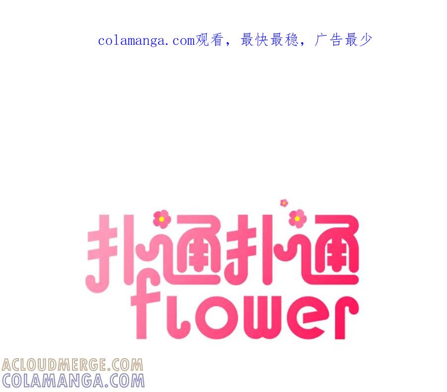 《扑通扑通flower》第52话 三人关系 第1页