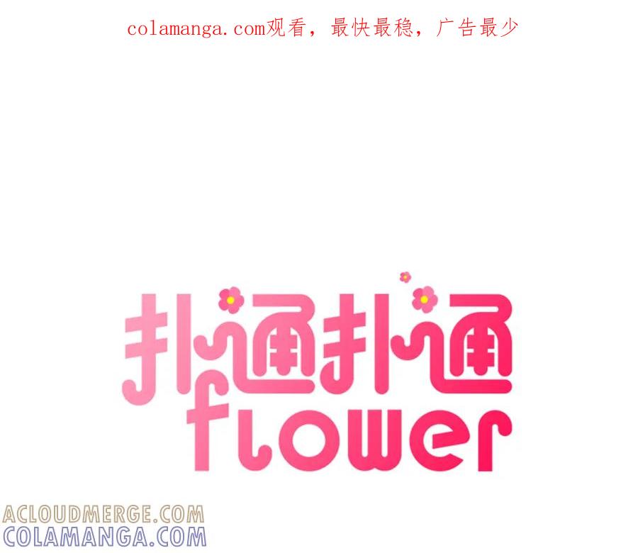《扑通扑通flower》第53话 作梗 第1页