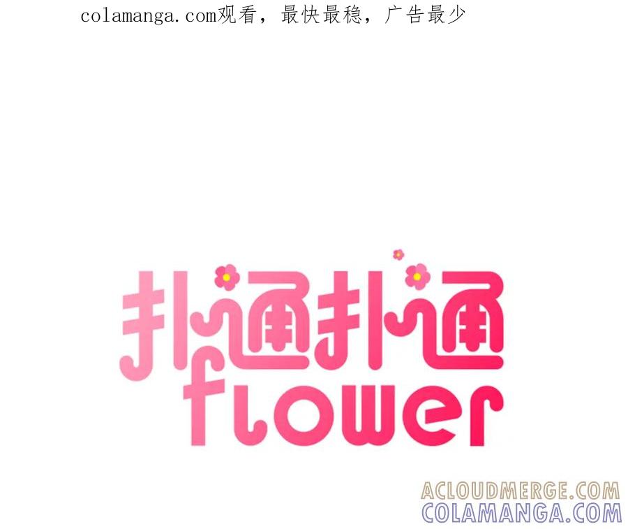 《扑通扑通flower》第54话 动机不纯 第1页