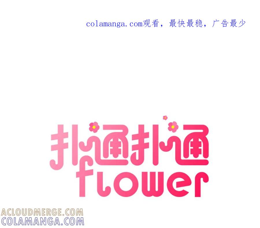 《扑通扑通flower》第55话 关系破裂 第1页