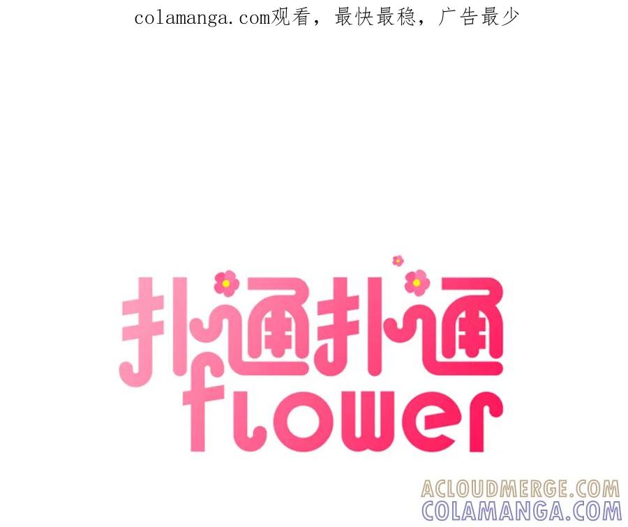 《扑通扑通flower》第56话 能否挽回 第1页