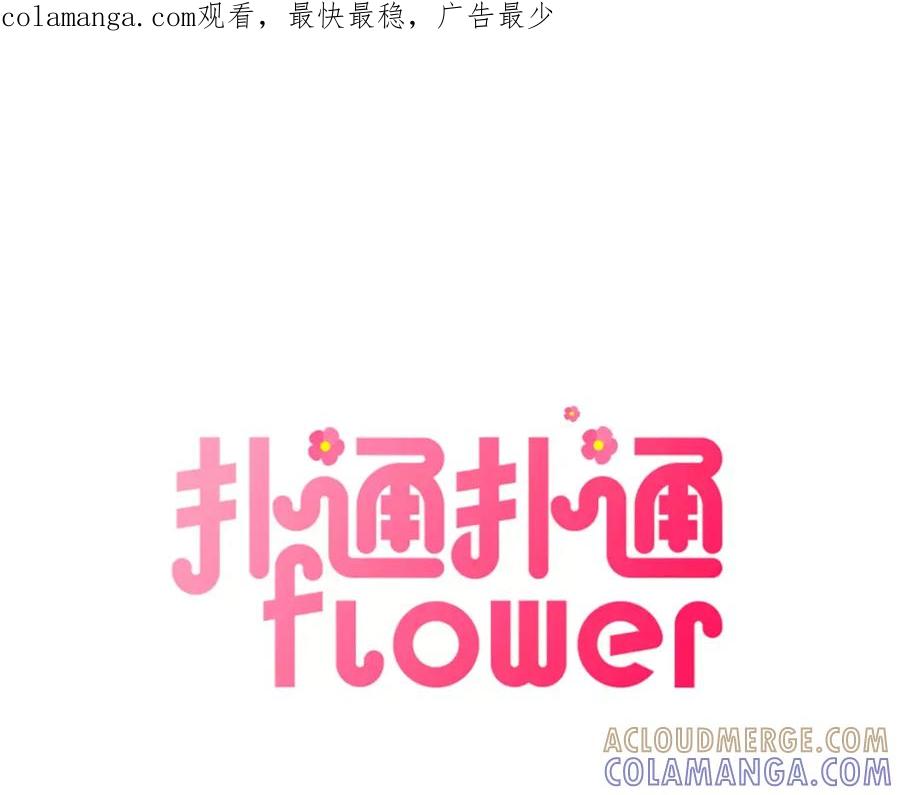 《扑通扑通flower》第60话 没有爱你的勇气 第1页