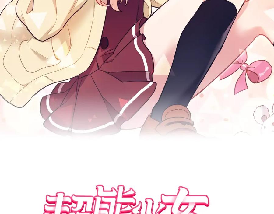《超能少女要脱单》第7话 游戏厅（1） 第2页
