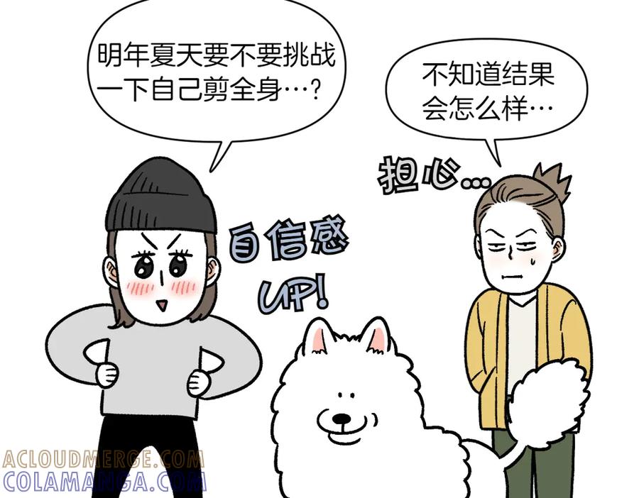 《我的狗子叫棉花》第4话 自助美容 第55页