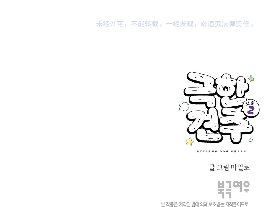 《我的狗子叫棉花》第6话 喂狗狗吃药粉的方法 第54页
