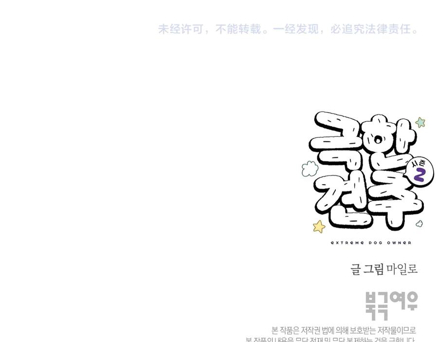 《我的狗子叫棉花》第11话 狗咬胶 第50页