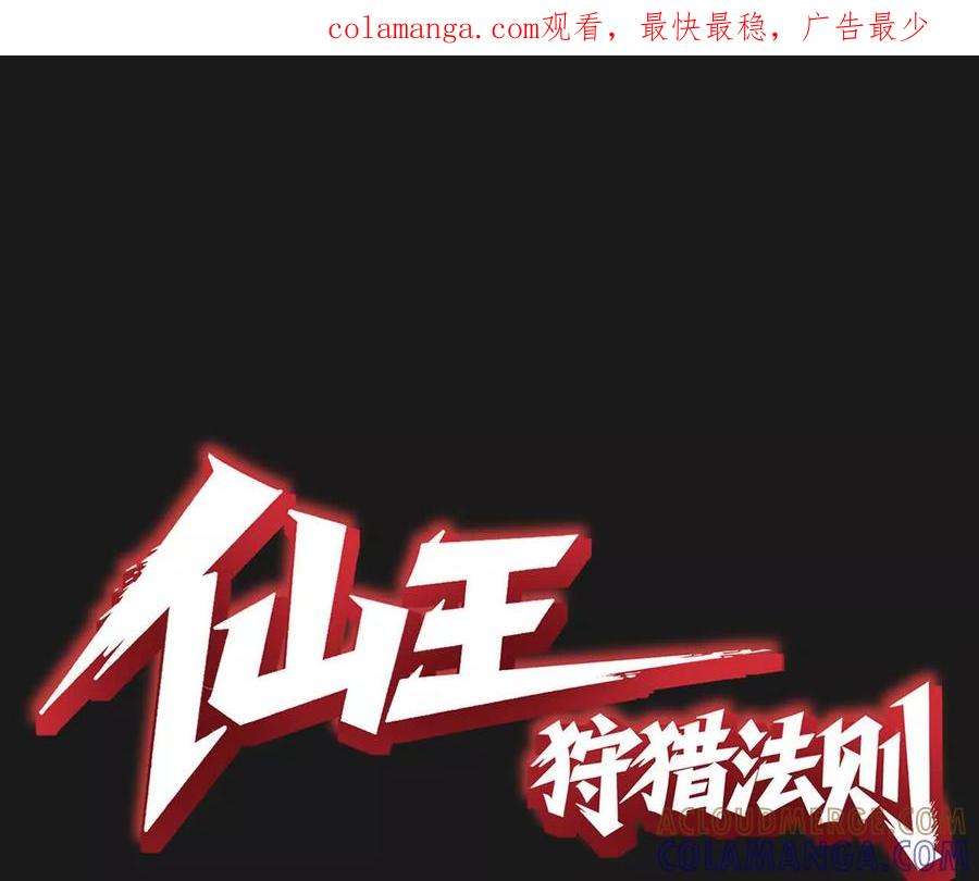 《仙王狩猎法则》狼来了 第1页