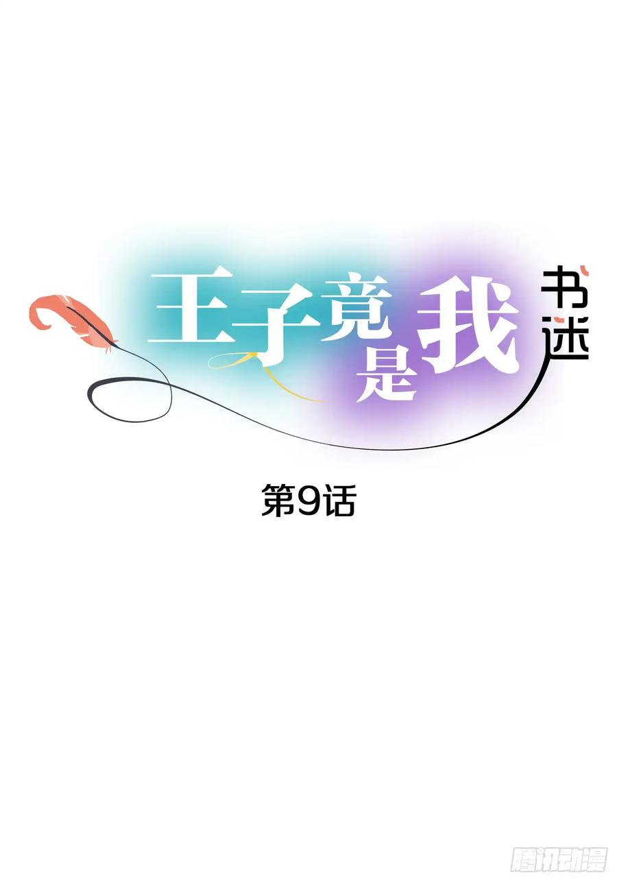《王子竟是我书迷》09 第8页