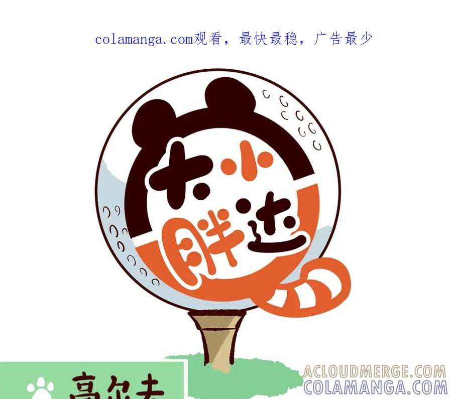 《胖达x胖达》第262话 第1页