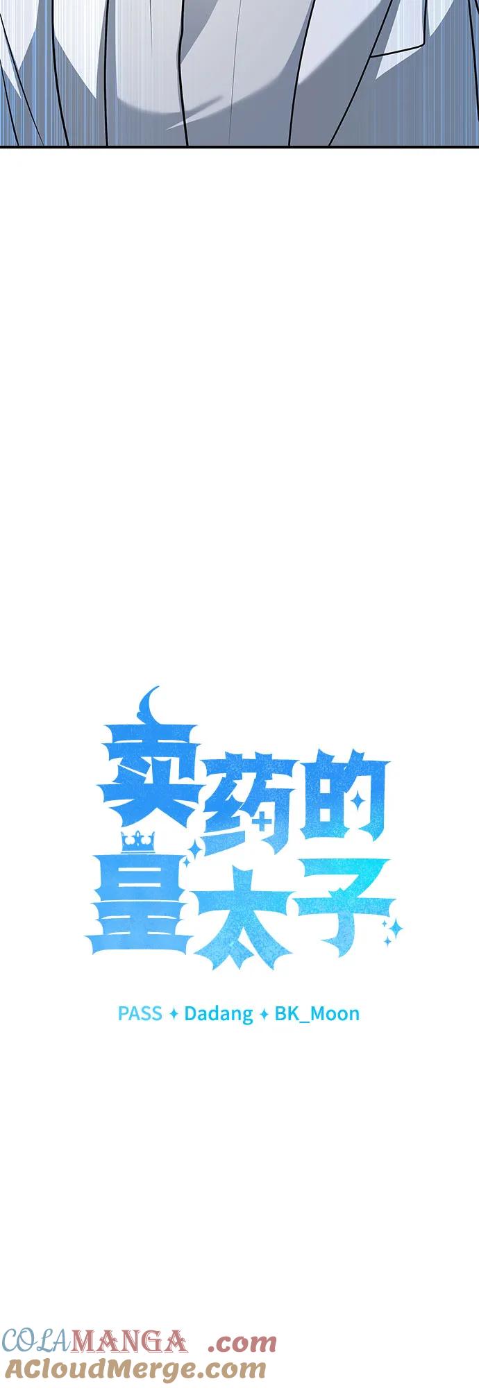 《卖药的皇太子》第20话 第52页