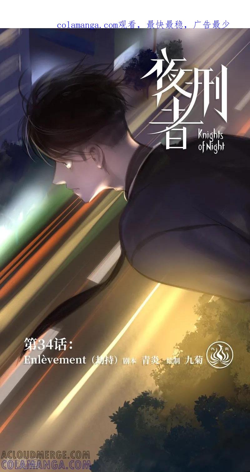 《夜刑者》第34话 劫持 第1页