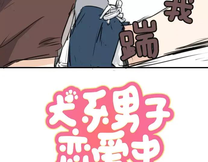《犬系男子恋爱中》第37话 然后我 第17页