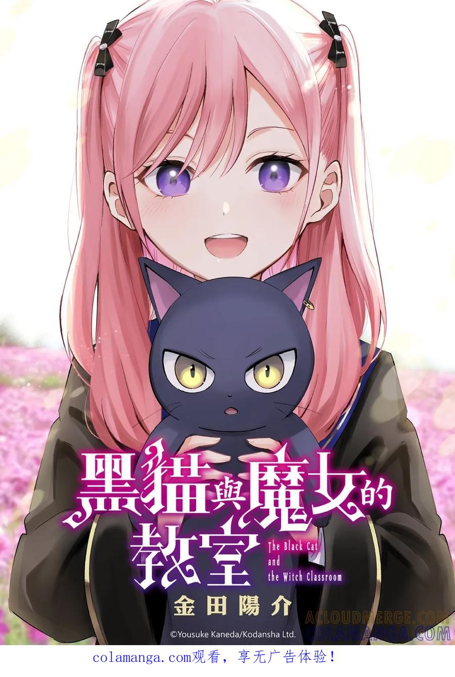 《黑猫与魔女的教室》第94话 第1页