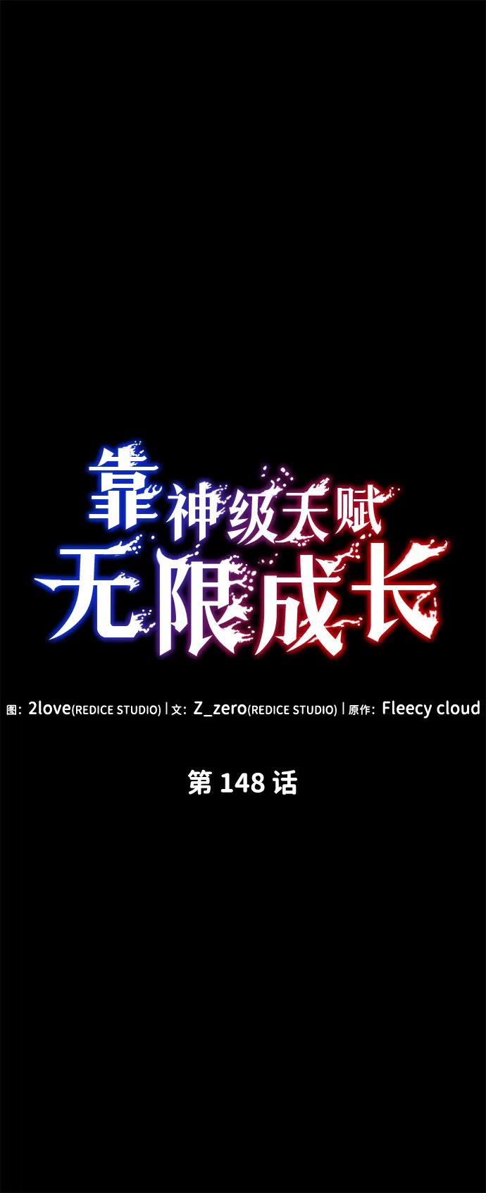 靠神级天赋无限成长 第148话 第15页
