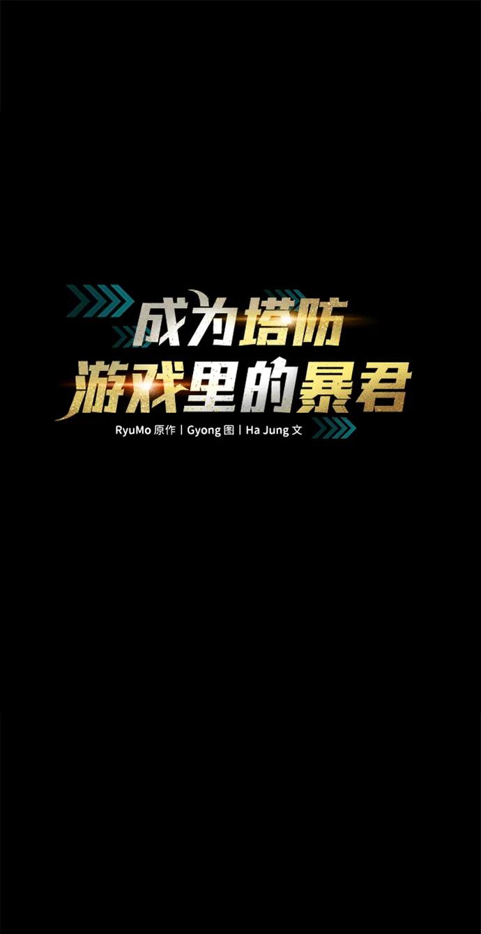 成为塔防游戏里的暴君 第112话 第18页