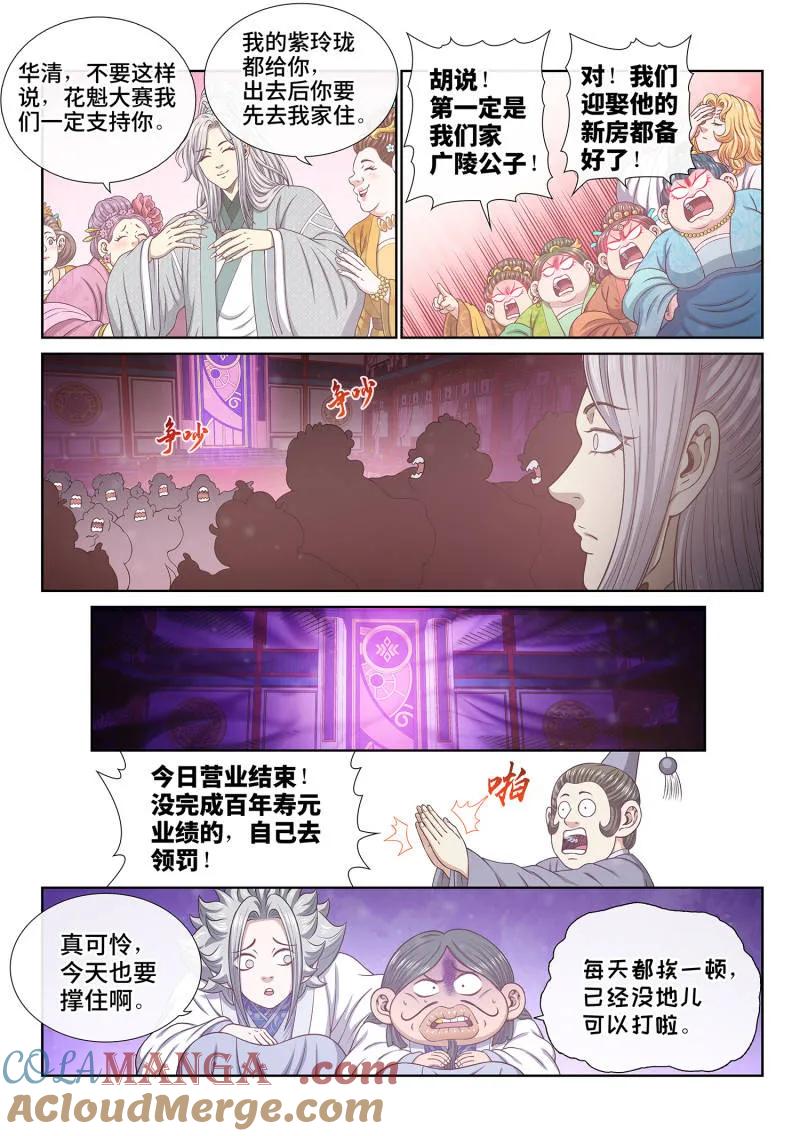 我是大神仙 第799话 ·劲 敌 第11页