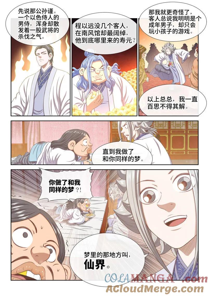 我是大神仙 第799话 ·劲 敌 第15页
