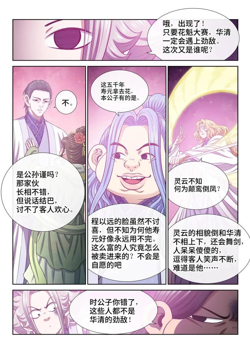 我是大神仙 第799话 ·劲 敌 第6页
