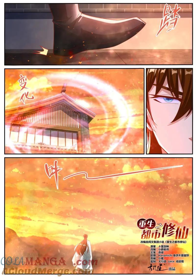 重生之都市修仙 第1033话 第1018回 第4页