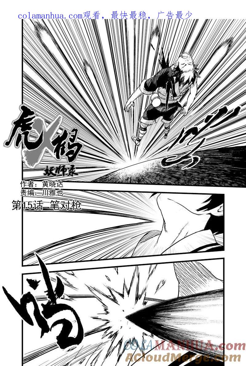 虎x鹤 妖师录 15 笔对枪 第1页