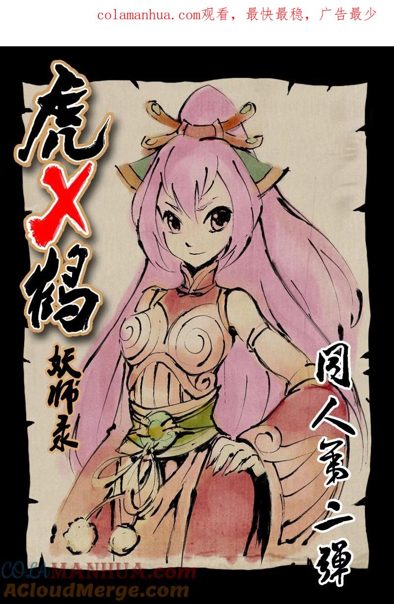 虎x鹤 妖师录 同人之章（二） 同人之章（二） 第1页