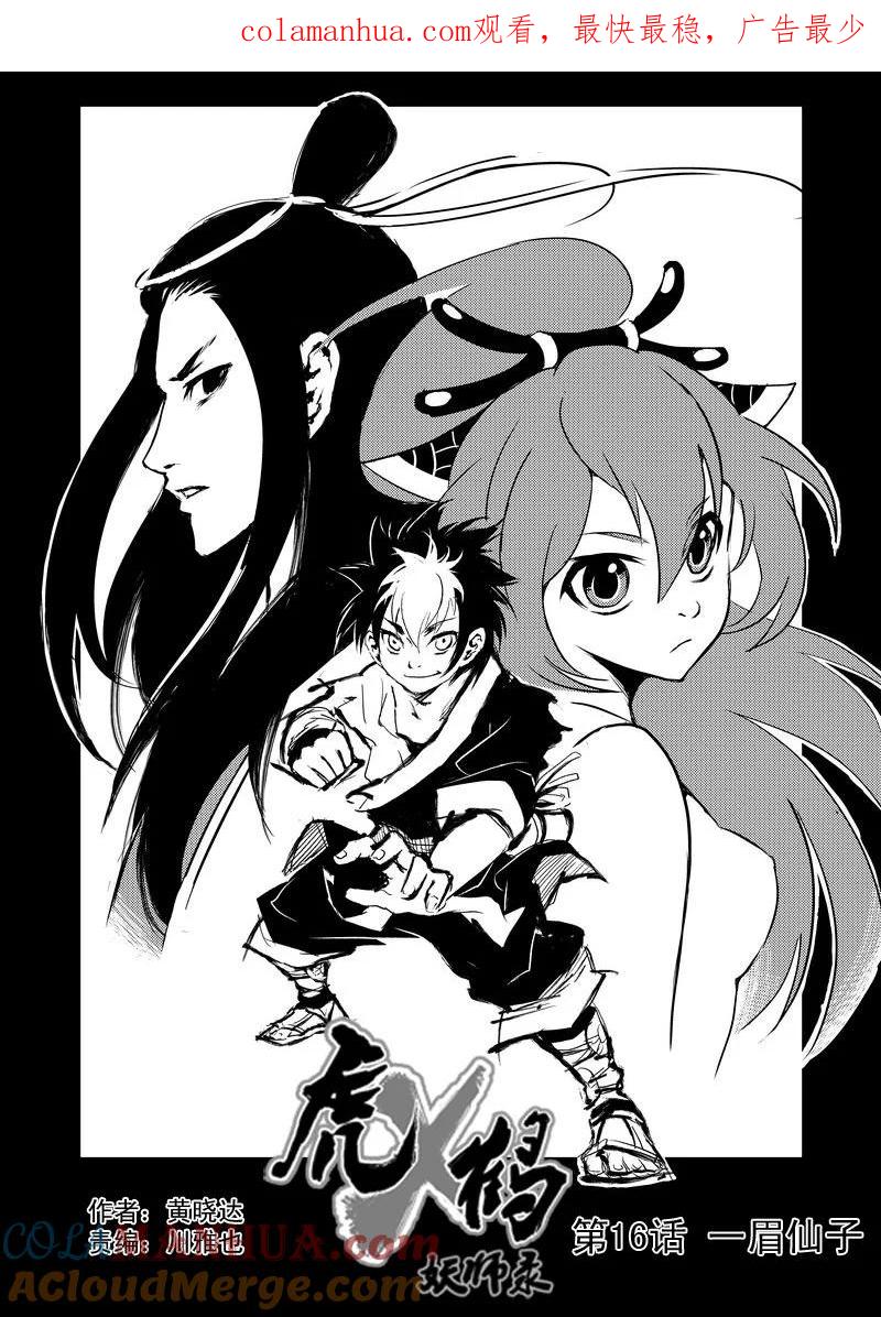 虎x鹤 妖师录 16 一眉仙子 第1页