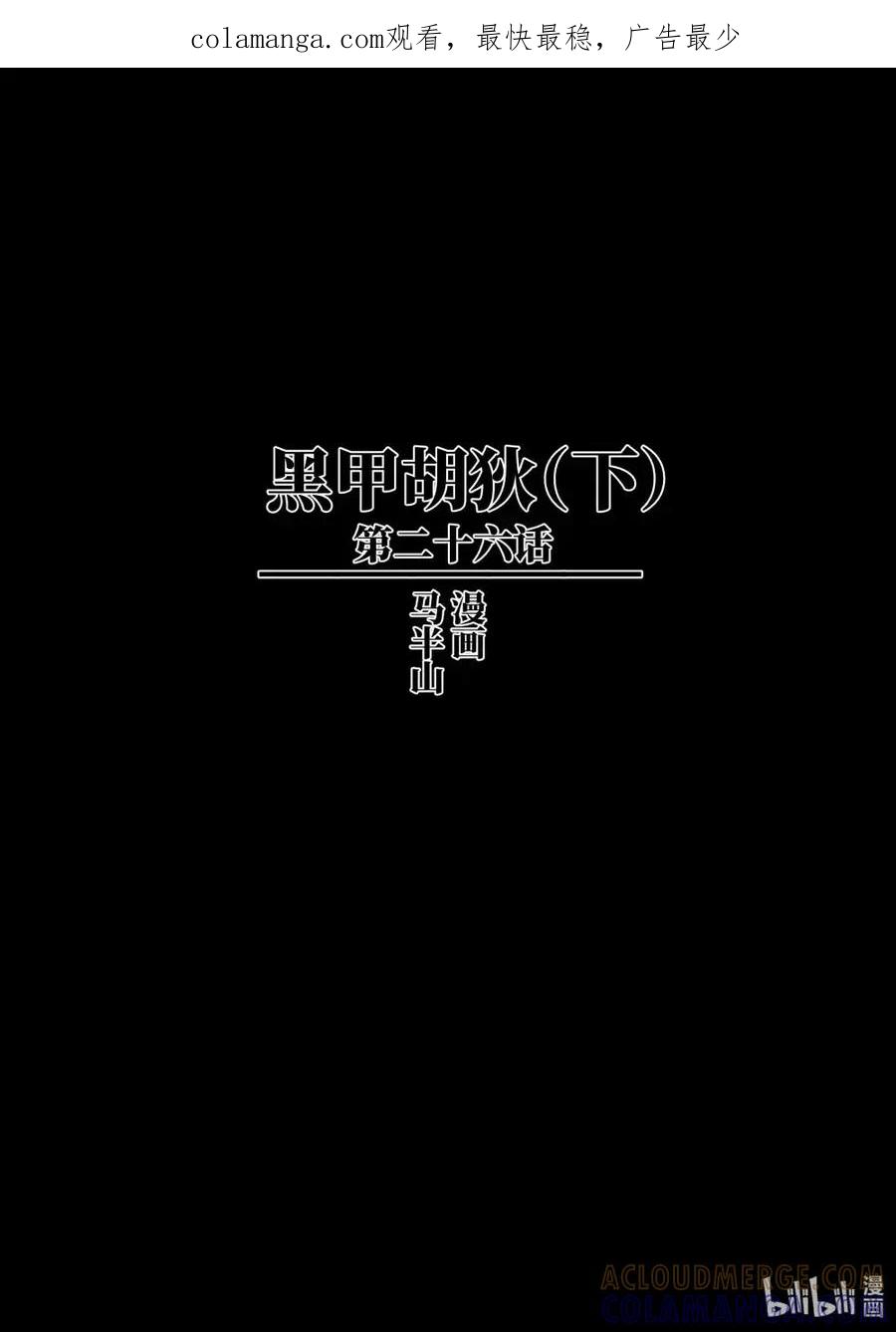 《烈土千瞳》二十六话 黑甲胡狄（下） 第1页