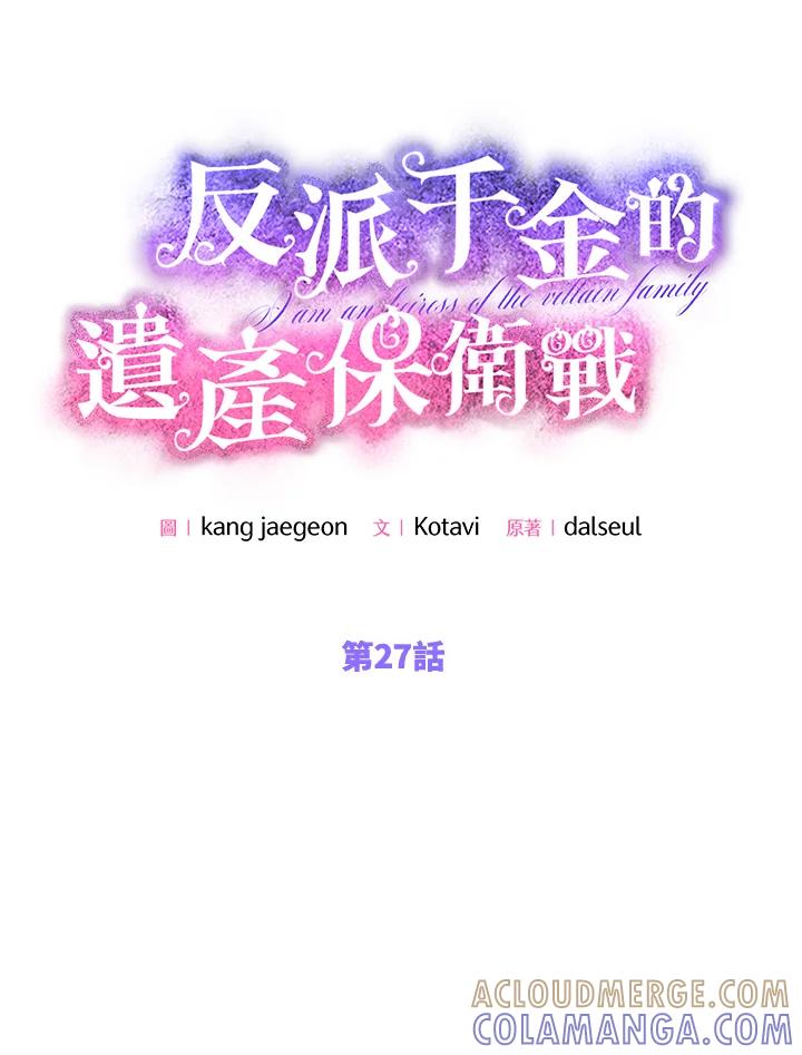 《恶棍家族的继承女》第27话 第89页