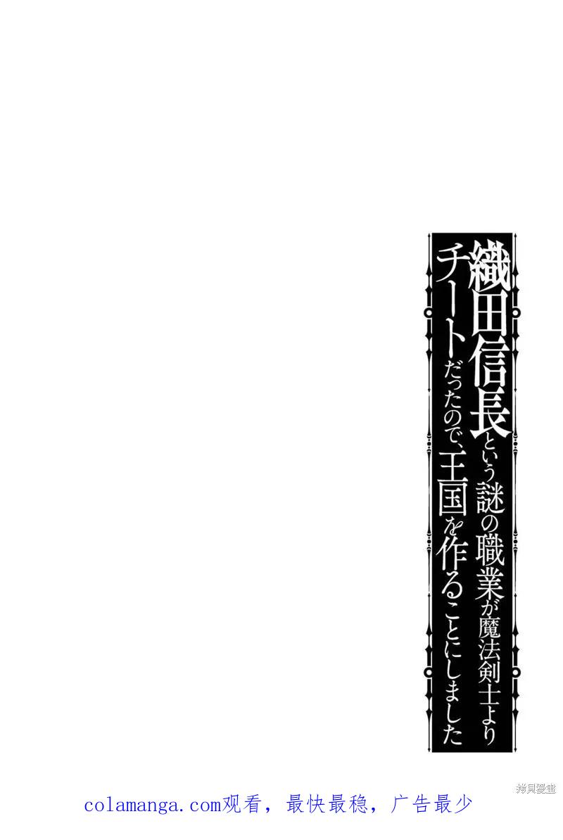 《因为织田信长这个谜之职业比魔法剑士还要作弊、所以决定了要创立王国》第40话机翻 第36页