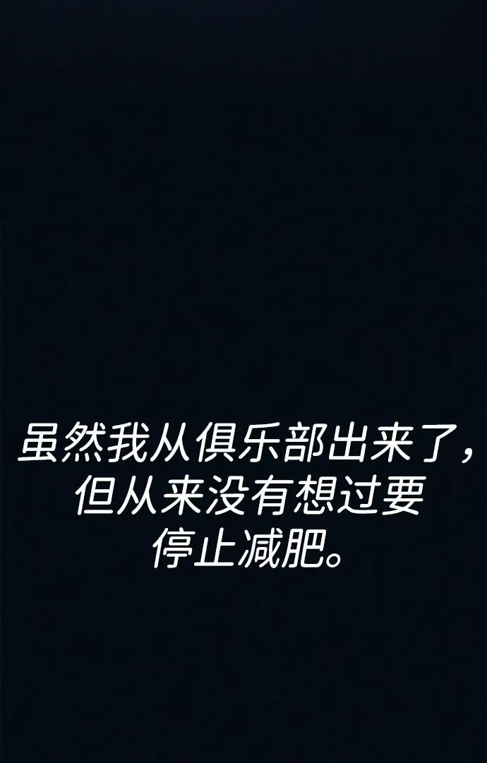 可疑的减肥俱乐部 - 第43话 你好像胖了呢 - 第39张图