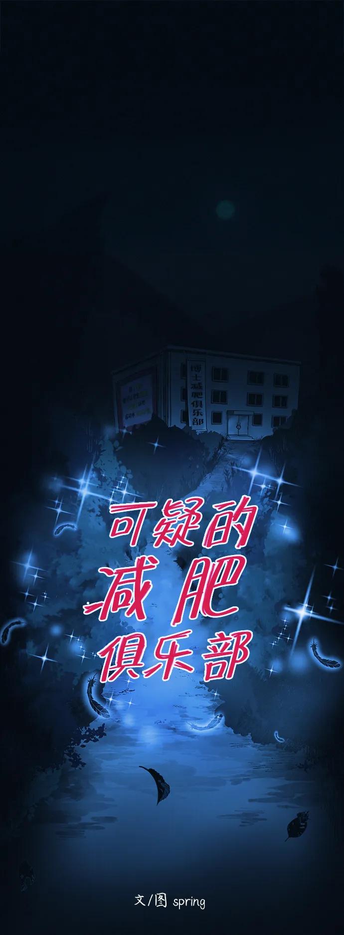 可疑的减肥俱乐部 - 第43话 你好像胖了呢 - 第38张图