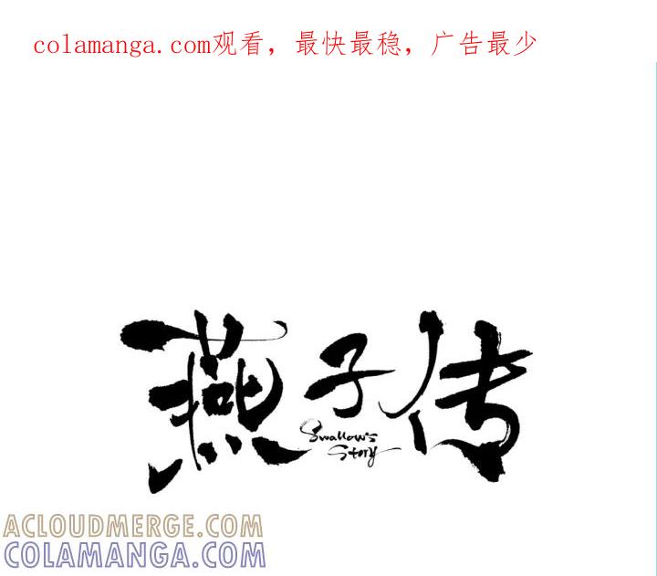 《燕子传》第88话 能再一次见到吧？ 第1页