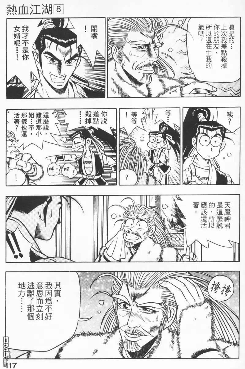 《热血江湖》第8卷 第116页