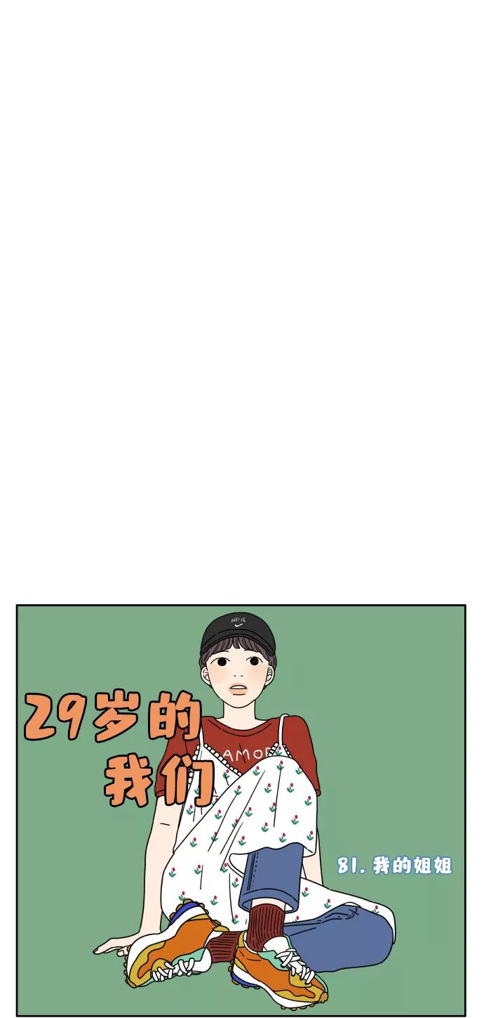 《29岁的我们》[第81话] 我的姐姐 第21页