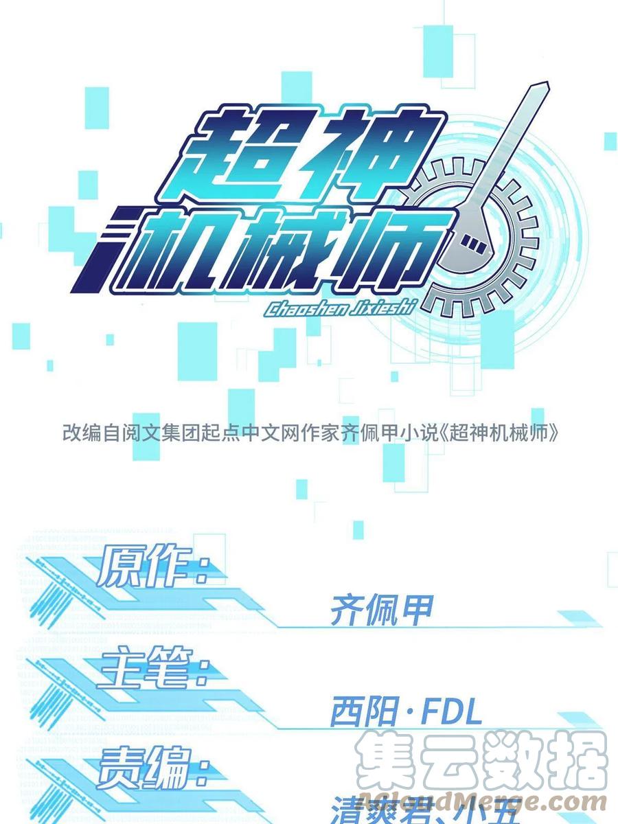 《超神机械师》126 “简单”任务 第1页