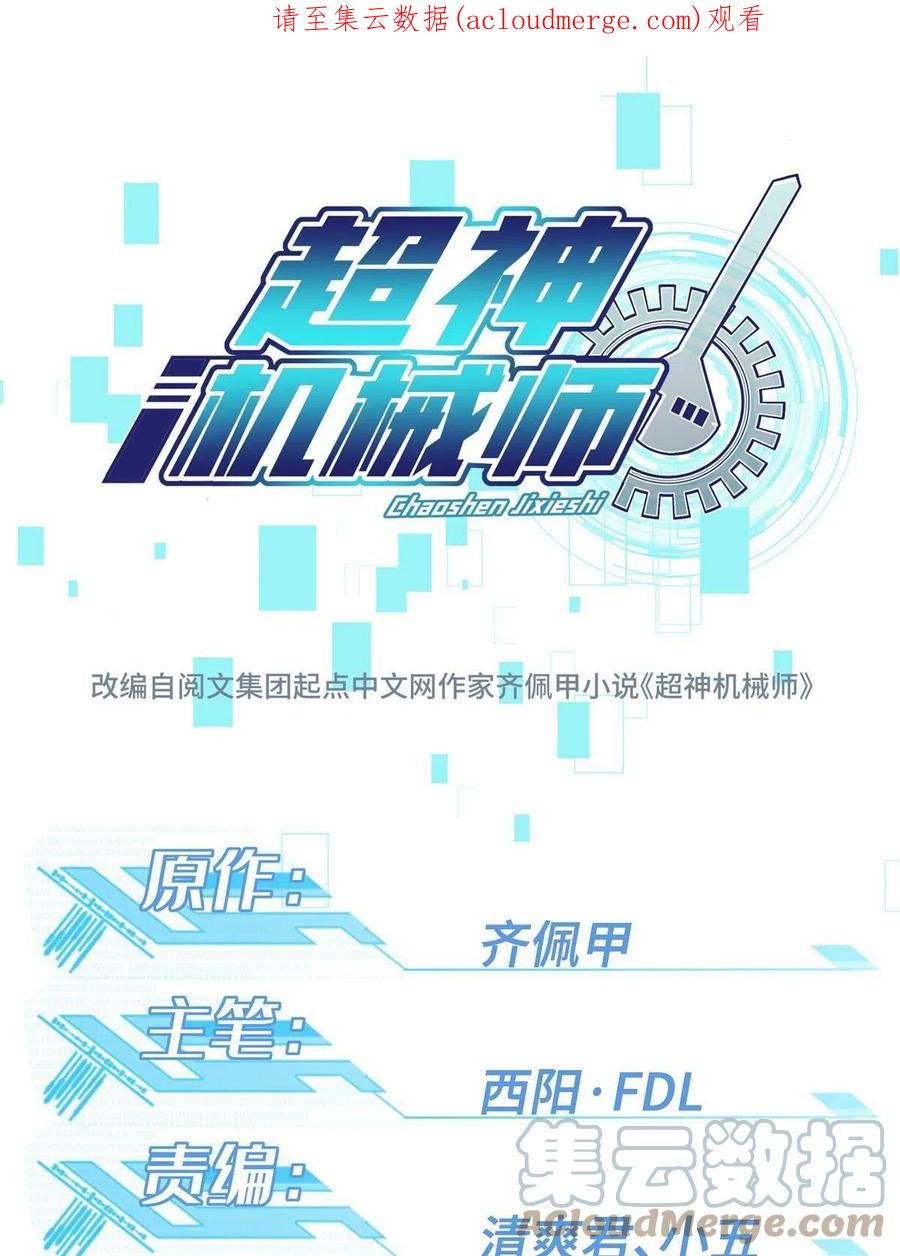 超神机械师 150 隐藏在避难所里的野兽 第1页
