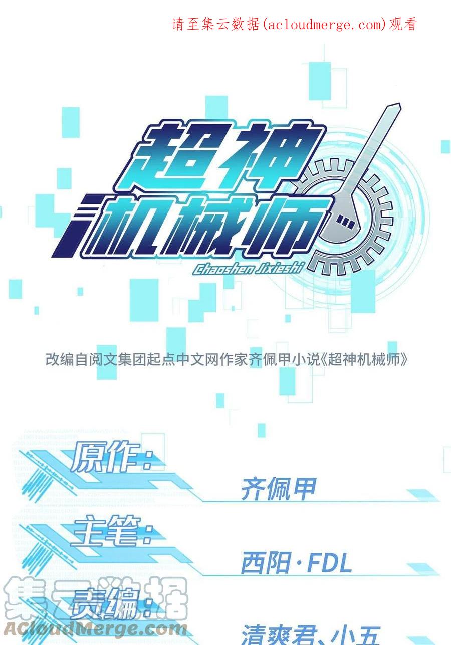 《超神机械师》167 猫鼠游戏 第1页