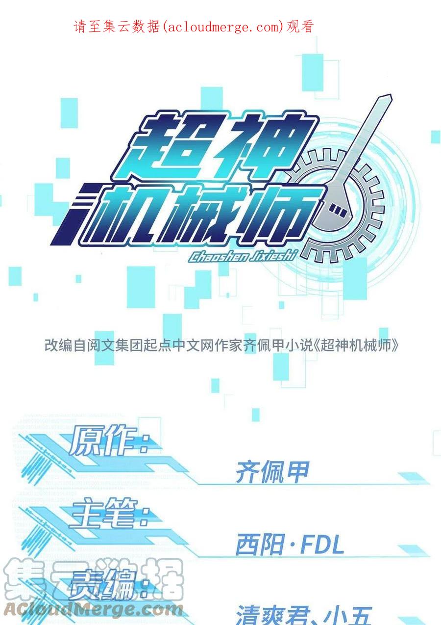 《超神机械师》173 接应？陷阱！ 第1页