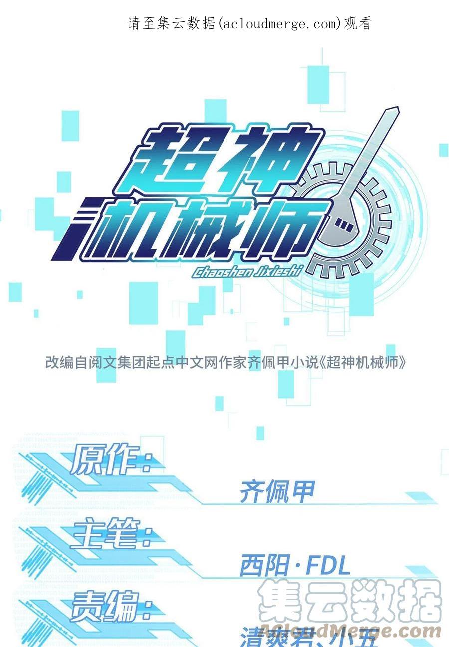 《超神机械师》179 首领怂了 第1页