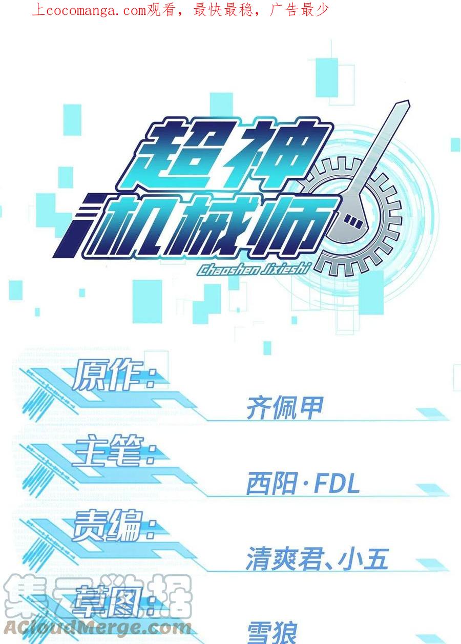 超神机械师 199 天外来客 第1页