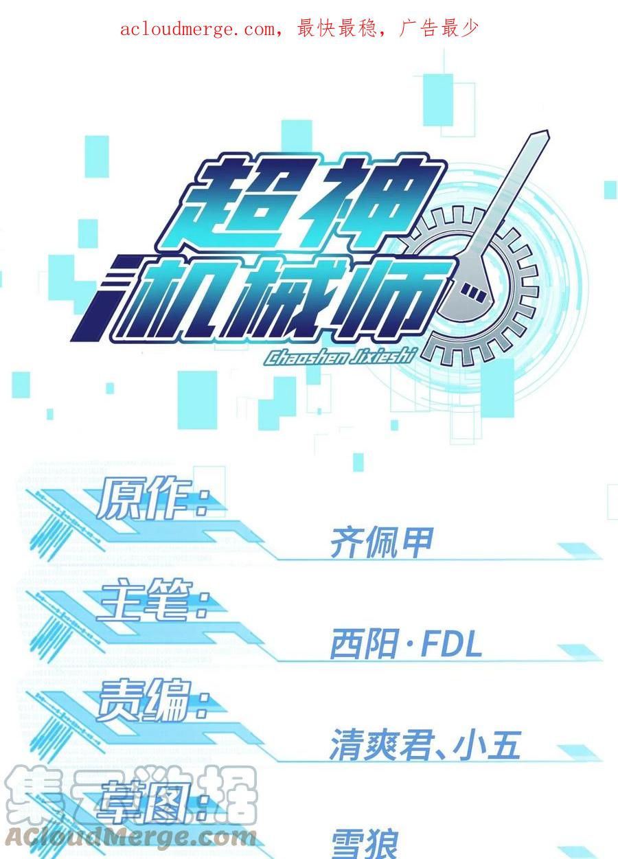 《超神机械师》201 把你的钱交出来！ 第1页
