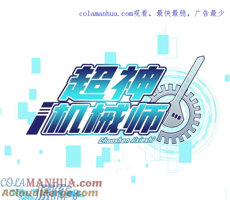 《超神机械师》224 挖角 第1页