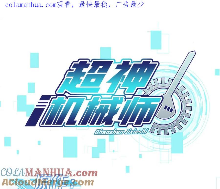 《超神机械师》227 压轴商品 第1页