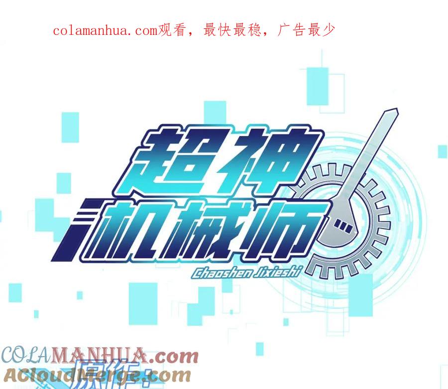 《超神机械师》233 追击“星盗” 第1页