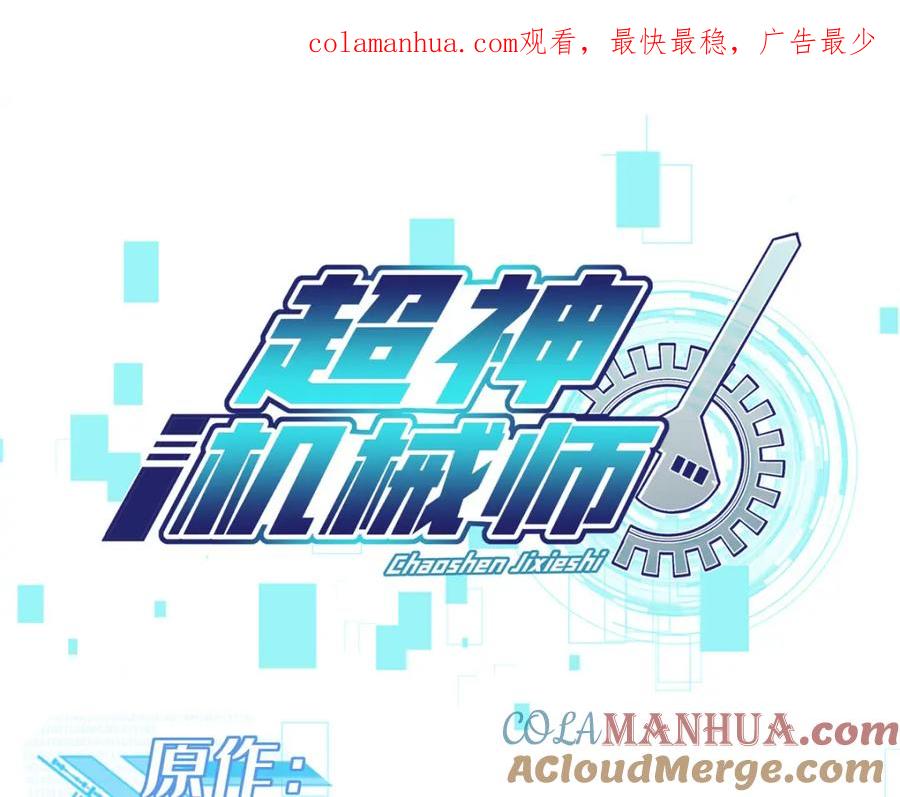 《超神机械师》240 遇袭 第1页