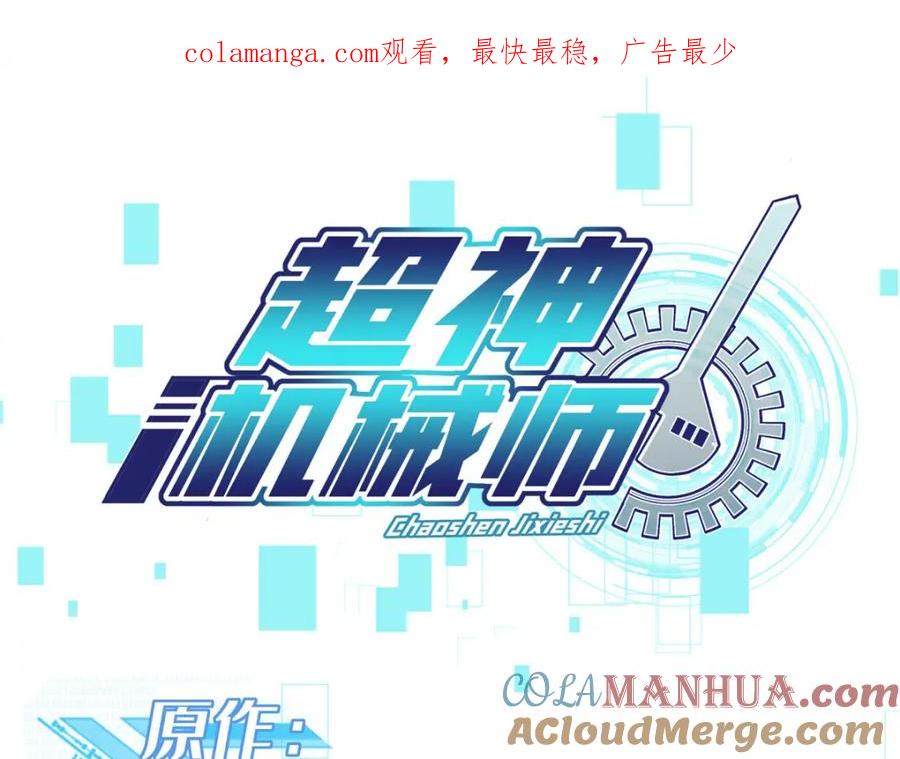 《超神机械师》244 援军 第1页