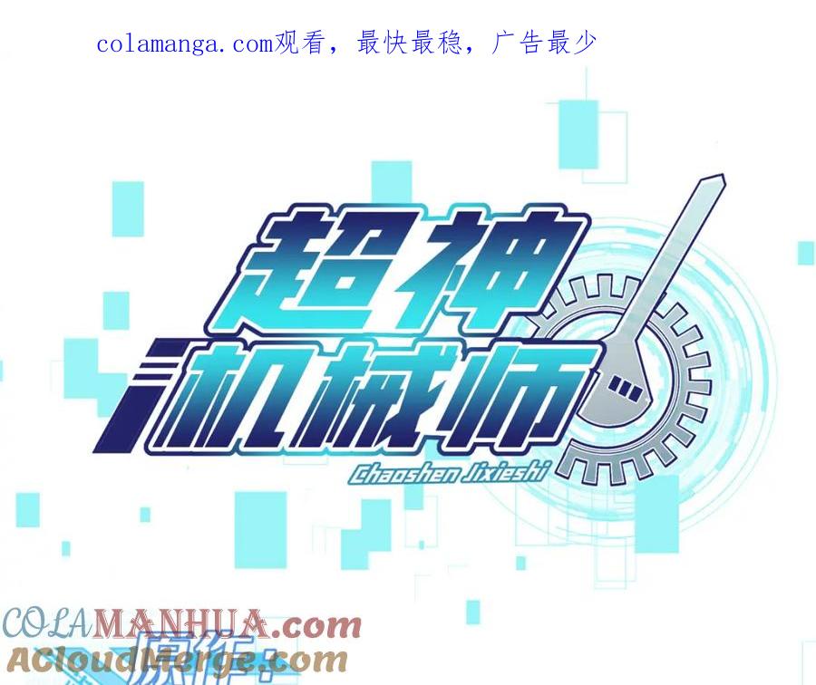 《超神机械师》246 异化之灾 第1页