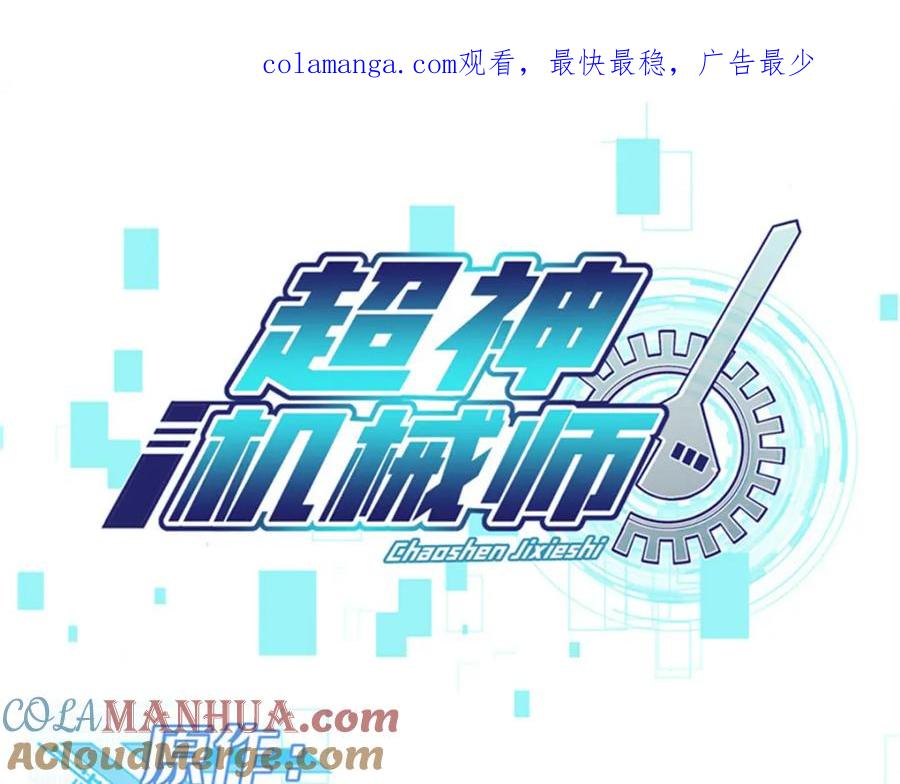 《超神机械师》251 超能基因剥离器 第1页