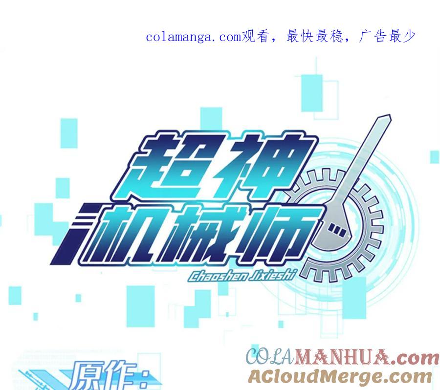 《超神机械师》255 达到100级！ 第1页
