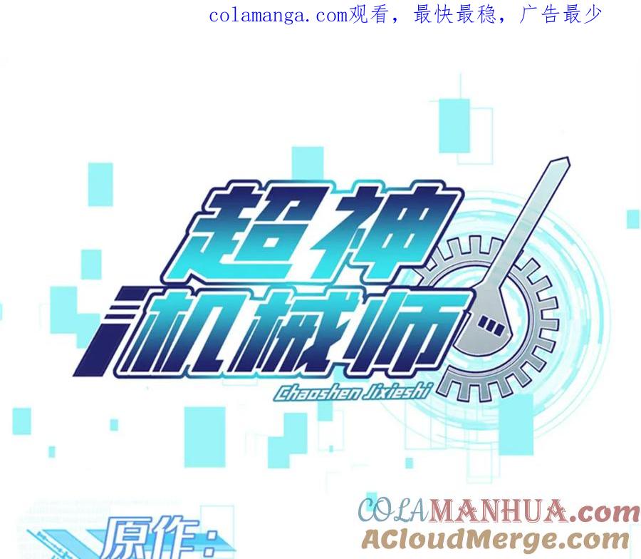 《超神机械师》256 老六“偷家” 第1页